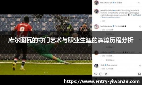 库尔图瓦的守门艺术与职业生涯的辉煌历程分析