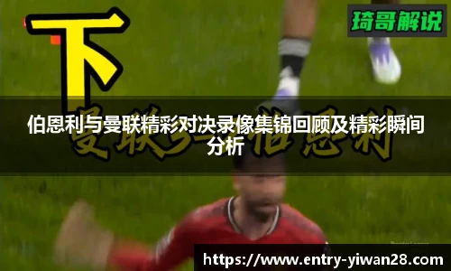 伯恩利与曼联精彩对决录像集锦回顾及精彩瞬间分析