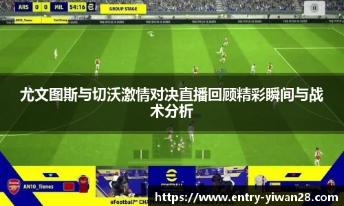 尤文图斯与切沃激情对决直播回顾精彩瞬间与战术分析