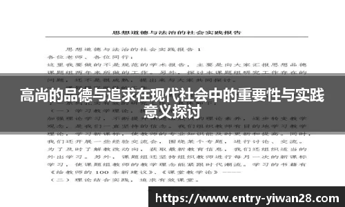 高尚的品德与追求在现代社会中的重要性与实践意义探讨