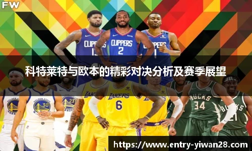 科特莱特与欧本的精彩对决分析及赛季展望