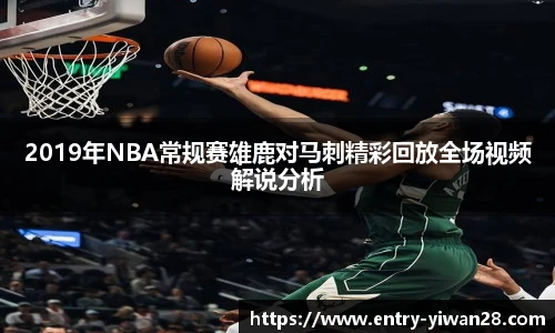 2019年NBA常规赛雄鹿对马刺精彩回放全场视频解说分析