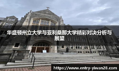 华盛顿州立大学与亚利桑那大学精彩对决分析与展望