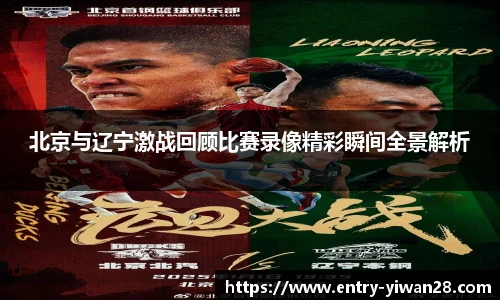北京与辽宁激战回顾比赛录像精彩瞬间全景解析
