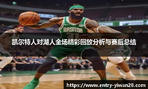凯尔特人对湖人全场精彩回放分析与赛后总结